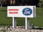 Убытки концерна Ford достигли очередного исторического максимума