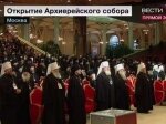В Москве открылся Архиерейский собор