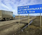 В России появятся новые платные дороги