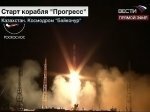 Космический корабль "Прогресс" стартовал к МКС