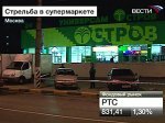 Стрельбу в московском супермаркете устроил начальник ОВД Царицыно