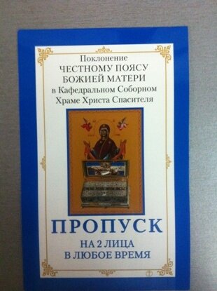 Ксения Собчак опубликовала фото VIP билета на поклонение Поясу Богородицы.