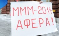 Против МММ-2011 возбудили уголовное дело
