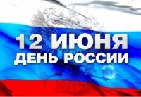 Сегодня, 12 июня, День России