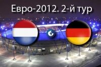 Смотреть онлайн Евро-2012 Голландия – Германия прямая трансляция. 13 июня 2012 г.