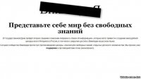 Российская «Википедия» бастует против «введения цензуры»