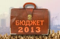 Бюджет 2013 в Украине будет изменён